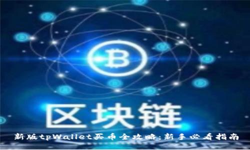 新版tpWallet买币全攻略:新手必看指南
