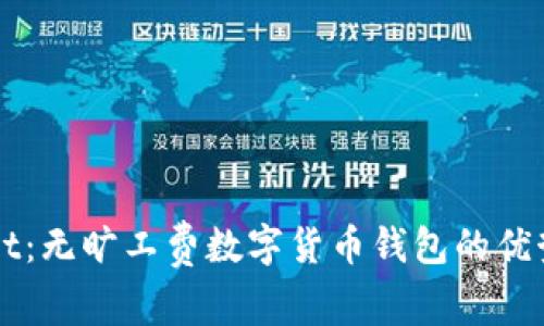 tpWallet:无旷工费数字货币钱包的优势与应用
