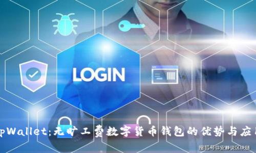 tpWallet:无旷工费数字货币钱包的优势与应用