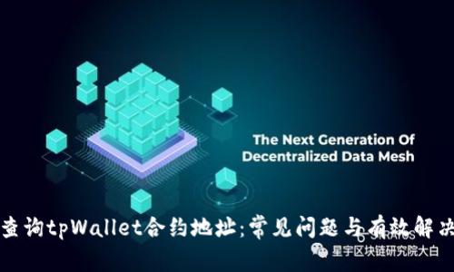 如何查询tpWallet合约地址:常见问题与有效解决方案