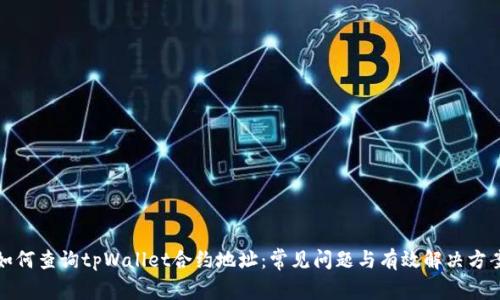 如何查询tpWallet合约地址:常见问题与有效解决方案