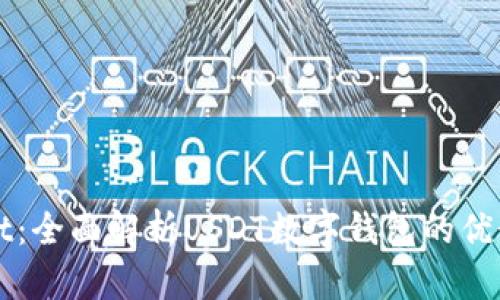 tpWallet：全面解析USDT数字钱包的优势与应用