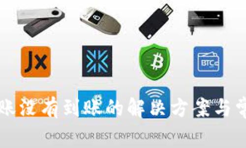 tpWallet转账没有到账的解决方案与常见问题解析