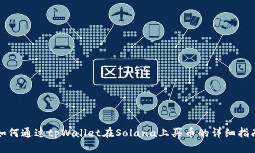 如何通过tpWallet在Solana上买币的详细指南