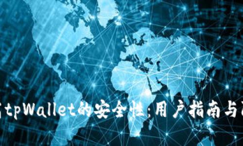 如何提高tpWallet的安全性:用户指南与防范措施