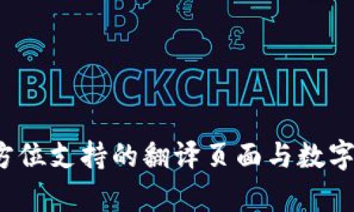 tpWallet:全方位支持的翻译页面与数字钱包功能解析