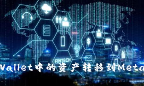 如何将tpWallet中的资产转移到MetaMask钱包