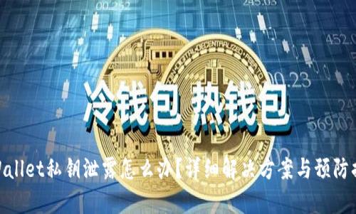 tpWallet私钥泄露怎么办？详细解决方案与预防措施