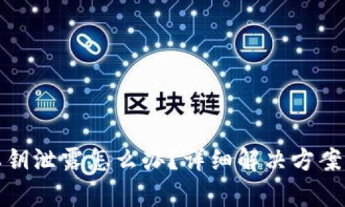 tpWallet私钥泄露怎么办？详细解决方案与预防措施