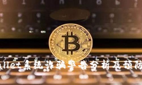 tpWallet系统诈骗警告分析及预防措施