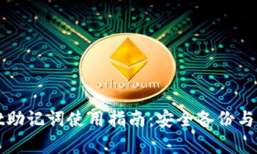 tpWallet助记词使用指南:安全备份与恢复方法