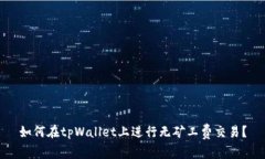 如何在tpWallet上进行无矿工费交易？