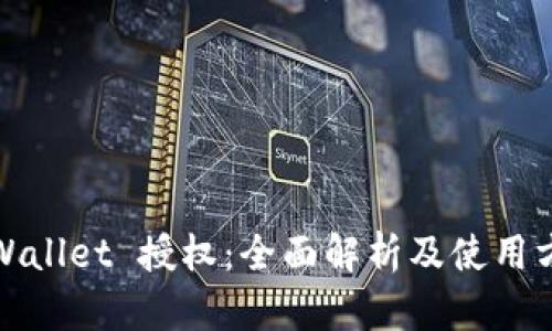 tpWallet 授权:全面解析及使用方法