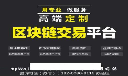 tpWallet 授权:全面解析及使用方法