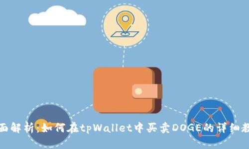 全面解析:如何在tpWallet中买卖DOGE的详细教程