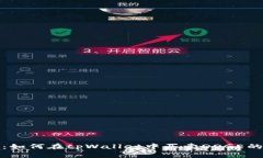 全面解析：如何在tpWallet中买卖DOGE的详