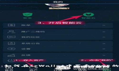 全面解析:如何在tpWallet中买卖DOGE的详细教程