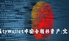 如何在tpWallet中安全转移资产：完整指