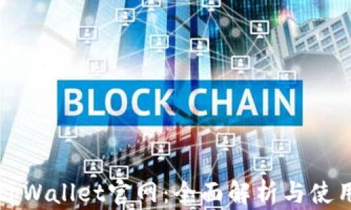 老款tpWallet官网:全面解析与使用指南