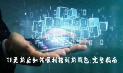 TP更新后如何顺利转到新钱包：完整指