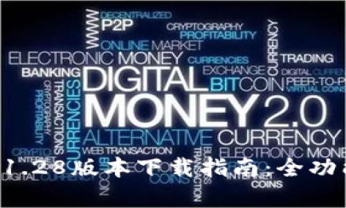 tpWallet 1.28版本下载指南：全功能数字钱包