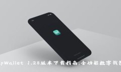 tpWallet 1.28版本下载指南：全功能数字