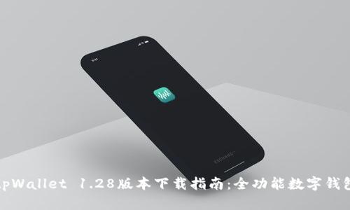 tpWallet 1.28版本下载指南：全功能数字钱包