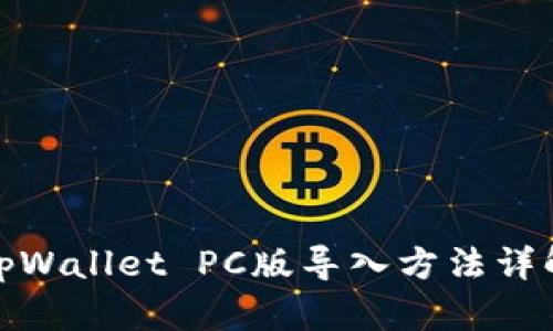 tpWallet PC版导入方法详解
