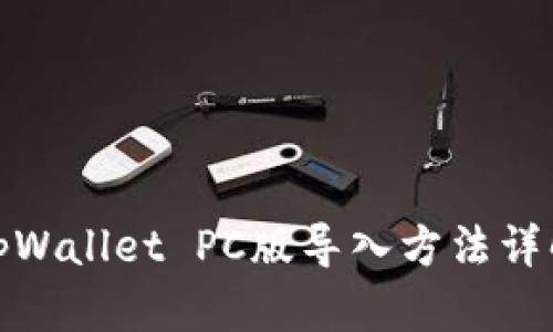 tpWallet PC版导入方法详解
