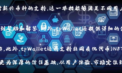    tpWallet：孙宇晨的加密数字钱包革新 /  

 guanjianci  tpWallet, 孙宇晨, 加密数字钱包, 区块链技术 / guanjianci 

 在当前数字货币和区块链技术快速发展的时代，数字钱包作为连接用户与加密资产的重要工具，正日渐成为金融科技领域的热点。tpWallet，这款被广泛讨论的数字钱包，也是人们关注的焦点之一。那么，tpWallet究竟是孙宇晨开发的吗？在接下来的内容中，我们将深入探讨tpWallet的来源、功能特点以及它如何在市场中占据一席之地。

 一、tpWallet的背景 
 tpWallet是一个基于区块链技术的数字钱包，致力于为用户提供安全高效的加密资产管理解决方案。在众多数字钱包中，tpWallet的快速崛起引起了广泛关注。其背后的核心团队与孙宇晨的紧密关联，使得不少用户对其发展历史与实际功能充满了好奇。孙宇晨是著名的区块链企业家，他创办的波场（TRON）网络以及对加密货币生态的推动，给行业带来了深远影响。tpWallet正是受益于这一背景。

 二、tpWallet的主要功能 
 tpWallet的设计旨在提供用户友好的体验，同时保证用户资产的安全。其主要功能包括：
ul
    li资产管理：支持多种加密货币资产的存储与交易，用户可以方便地管理自己的数字资产组合。/li
    li安全性：tpWallet采用先进的加密技术，确保用户的私钥与交易数据的安全。/li
    li使用便捷：界面友好，操作简单，即使是初学者也能快速上手。/li
    li多平台支持：支持移动端与桌面端，用户可以随时随地访问自己的钱包。/li
/ul

 三、tpWallet的开发与孙宇晨的关系 
 孙宇晨与tpWallet的关系并不是简单的开发者与产品的关系。他作为波场的创始人，对tpWallet的理念和设计方向具有重要影响。虽然tpWallet并不直接归孙宇晨所有，它是一个由专业团队开发的产品，但其设计思想、技术支持以及社区生态建设等方面，深受孙宇晨的思想启发。波场的用户基础和技术积累为tpWallet的成功打下了基础，让许多用户在使用tpWallet时，更容易接受这个品牌。

 四、tpWallet在市场中的定位 
 在竞争激烈的加密数字钱包市场，tpWallet的定位如何能够实现突破呢？tpWallet以用户体验为核心，通过不断升级与功能，致力于实现数字资产管理的智能化与便捷化。此外，tpWallet与波场生态的深度结合，让用户在使用钱包时可以更方便地接触到波场相关的应用与服务，这使得tpWallet在市场中有了独特的竞争优势。

 五、tpWallet的安全性 
 在数字钱包领域，安全性是用户最为关心的问题。tpWallet采取了多重安全措施，如冷钱包存储、多重签名技术以及生物识别等，最大程度地保障用户资产的安全。此外，tpWallet还定期进行安全审计，及时发现和修复潜在的安全隐患，给用户提供更加安全的使用环境。

 六、tpWallet的未来发展方向 
 展望未来，tpWallet将继续立足于用户需求与市场变化，不断迭代更新。除了强化安全性外，tpWallet还会持续增加对更多主流和新兴数字货币的支持，丰富用户的资产选择。此外，tpWallet计划借助区块链技术推出更多创新功能，如去中心化金融（DeFi）、非同质化代币（NFT）的支持，进一步拓展用户的使用场景。

 相关问题探讨 

 问题1：tpWallet的用户界面友好吗？ 
 tpWallet的用户界面以简洁直观著称，旨在提供优质的用户体验。设计团队在创建钱包时，充分考虑了用户的操作习惯，不论是新手还是资深用户都能迅速适应。具体而言，tpWallet的使用流程十分清晰，从注册、登录到资产管理以及交易操作都经过精心设计，最大限度地降低了用户的学习成本。 

 问题2：tpWallet如何保证用户资产的安全性？ 
 提及数字钱包安全，tpWallet采取了多项措施来保证用户资产安全。首先，tpWallet使用了先进的加密算法，确保用户的私钥不会泄露。其次，tpWallet采用冷钱包存储大多数数字资产，减少了被黑客攻击的风险。此外，用户的交易活动也经过多重确认，确保每一笔交易都是合法且安全的。

 问题3：tpWallet支持哪些数字货币？ 
 随着加密货币市场的不断发展，tpWallet积极扩展其支持的数字货币种类。当前，tpWallet已支持包括比特币（BTC）、以太坊（ETH）、波场（TRX）等多种主流币种，并在不断增加对新兴币种的支持。这一举措能够满足不同用户的需求，让用户在同一个平台上管理多种资产，极大提高了便捷性。

 问题4：tpWallet的客服服务如何？ 
 优质的客服服务是增强用户体验的关键因素。tpWallet提供24小时的在线客服，用户可以通过官网、社交媒体或钱包内直接联系客服团队。无论用户遇到什么问题，都能迅速得到帮助和解答。此外，tpWallet还提供详细的使用指南与常见问题解答，帮助用户更快掌握钱包的使用方法。

 问题5：tpWallet会推出什么新的功能？ 
 为了保持市场竞争力，tpWallet正在持续研发与升级多项新功能。首先，tpWallet计划引入去中心化金融（DeFi）的功能，让用户可以在钱包内进行收益 farming 或借贷等操作。此外，tpWallet还将支持非同质化代币（NFT），让用户在管理数字资产的同时，能够方便地参与到数字艺术与收藏品的交易中。这些新功能的推出，将极大丰富用户在tpWallet上的使用体验。

 总之，tpWallet作为一款新兴的加密数字钱包，凭借其强大的功能和安全性，正在不断吸引越来越多的用户。而其与孙宇晨的间接关联，亦使得tpWallet在广大用户心中拥有了更为深厚的信任基础。从用户体验、市场定位到未来发展，tpWallet都表现出了其作为行业先锋的潜力。