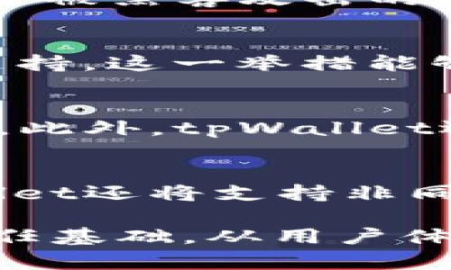    tpWallet：孙宇晨的加密数字钱包革新 /  

 guanjianci  tpWallet, 孙宇晨, 加密数字钱包, 区块链技术 / guanjianci 

 在当前数字货币和区块链技术快速发展的时代，数字钱包作为连接用户与加密资产的重要工具，正日渐成为金融科技领域的热点。tpWallet，这款被广泛讨论的数字钱包，也是人们关注的焦点之一。那么，tpWallet究竟是孙宇晨开发的吗？在接下来的内容中，我们将深入探讨tpWallet的来源、功能特点以及它如何在市场中占据一席之地。

 一、tpWallet的背景 
 tpWallet是一个基于区块链技术的数字钱包，致力于为用户提供安全高效的加密资产管理解决方案。在众多数字钱包中，tpWallet的快速崛起引起了广泛关注。其背后的核心团队与孙宇晨的紧密关联，使得不少用户对其发展历史与实际功能充满了好奇。孙宇晨是著名的区块链企业家，他创办的波场（TRON）网络以及对加密货币生态的推动，给行业带来了深远影响。tpWallet正是受益于这一背景。

 二、tpWallet的主要功能 
 tpWallet的设计旨在提供用户友好的体验，同时保证用户资产的安全。其主要功能包括：
ul
    li资产管理：支持多种加密货币资产的存储与交易，用户可以方便地管理自己的数字资产组合。/li
    li安全性：tpWallet采用先进的加密技术，确保用户的私钥与交易数据的安全。/li
    li使用便捷：界面友好，操作简单，即使是初学者也能快速上手。/li
    li多平台支持：支持移动端与桌面端，用户可以随时随地访问自己的钱包。/li
/ul

 三、tpWallet的开发与孙宇晨的关系 
 孙宇晨与tpWallet的关系并不是简单的开发者与产品的关系。他作为波场的创始人，对tpWallet的理念和设计方向具有重要影响。虽然tpWallet并不直接归孙宇晨所有，它是一个由专业团队开发的产品，但其设计思想、技术支持以及社区生态建设等方面，深受孙宇晨的思想启发。波场的用户基础和技术积累为tpWallet的成功打下了基础，让许多用户在使用tpWallet时，更容易接受这个品牌。

 四、tpWallet在市场中的定位 
 在竞争激烈的加密数字钱包市场，tpWallet的定位如何能够实现突破呢？tpWallet以用户体验为核心，通过不断升级与功能，致力于实现数字资产管理的智能化与便捷化。此外，tpWallet与波场生态的深度结合，让用户在使用钱包时可以更方便地接触到波场相关的应用与服务，这使得tpWallet在市场中有了独特的竞争优势。

 五、tpWallet的安全性 
 在数字钱包领域，安全性是用户最为关心的问题。tpWallet采取了多重安全措施，如冷钱包存储、多重签名技术以及生物识别等，最大程度地保障用户资产的安全。此外，tpWallet还定期进行安全审计，及时发现和修复潜在的安全隐患，给用户提供更加安全的使用环境。

 六、tpWallet的未来发展方向 
 展望未来，tpWallet将继续立足于用户需求与市场变化，不断迭代更新。除了强化安全性外，tpWallet还会持续增加对更多主流和新兴数字货币的支持，丰富用户的资产选择。此外，tpWallet计划借助区块链技术推出更多创新功能，如去中心化金融（DeFi）、非同质化代币（NFT）的支持，进一步拓展用户的使用场景。

 相关问题探讨 

 问题1：tpWallet的用户界面友好吗？ 
 tpWallet的用户界面以简洁直观著称，旨在提供优质的用户体验。设计团队在创建钱包时，充分考虑了用户的操作习惯，不论是新手还是资深用户都能迅速适应。具体而言，tpWallet的使用流程十分清晰，从注册、登录到资产管理以及交易操作都经过精心设计，最大限度地降低了用户的学习成本。 

 问题2：tpWallet如何保证用户资产的安全性？ 
 提及数字钱包安全，tpWallet采取了多项措施来保证用户资产安全。首先，tpWallet使用了先进的加密算法，确保用户的私钥不会泄露。其次，tpWallet采用冷钱包存储大多数数字资产，减少了被黑客攻击的风险。此外，用户的交易活动也经过多重确认，确保每一笔交易都是合法且安全的。

 问题3：tpWallet支持哪些数字货币？ 
 随着加密货币市场的不断发展，tpWallet积极扩展其支持的数字货币种类。当前，tpWallet已支持包括比特币（BTC）、以太坊（ETH）、波场（TRX）等多种主流币种，并在不断增加对新兴币种的支持。这一举措能够满足不同用户的需求，让用户在同一个平台上管理多种资产，极大提高了便捷性。

 问题4：tpWallet的客服服务如何？ 
 优质的客服服务是增强用户体验的关键因素。tpWallet提供24小时的在线客服，用户可以通过官网、社交媒体或钱包内直接联系客服团队。无论用户遇到什么问题，都能迅速得到帮助和解答。此外，tpWallet还提供详细的使用指南与常见问题解答，帮助用户更快掌握钱包的使用方法。

 问题5：tpWallet会推出什么新的功能？ 
 为了保持市场竞争力，tpWallet正在持续研发与升级多项新功能。首先，tpWallet计划引入去中心化金融（DeFi）的功能，让用户可以在钱包内进行收益 farming 或借贷等操作。此外，tpWallet还将支持非同质化代币（NFT），让用户在管理数字资产的同时，能够方便地参与到数字艺术与收藏品的交易中。这些新功能的推出，将极大丰富用户在tpWallet上的使用体验。

 总之，tpWallet作为一款新兴的加密数字钱包，凭借其强大的功能和安全性，正在不断吸引越来越多的用户。而其与孙宇晨的间接关联，亦使得tpWallet在广大用户心中拥有了更为深厚的信任基础。从用户体验、市场定位到未来发展，tpWallet都表现出了其作为行业先锋的潜力。