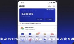 更新后的tpWallet使用指南：全面解析与