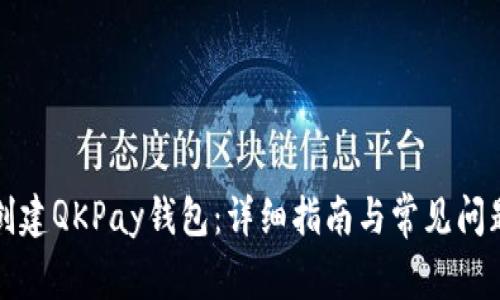 如何创建QKPay钱包：详细指南与常见问题解答