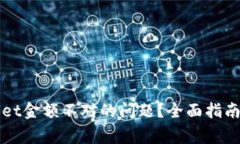如何解决tpWallet金额不对的问题？全面