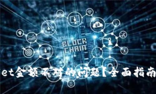 如何解决tpWallet金额不对的问题?全面指南与常见疑问解答