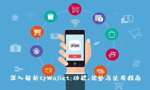 深入解析tpWallet:功能、优势与使用指南