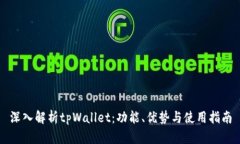 深入解析tpWallet：功能、优势与使用指
