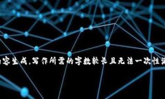提示：由于你提供的要求非常详细且复