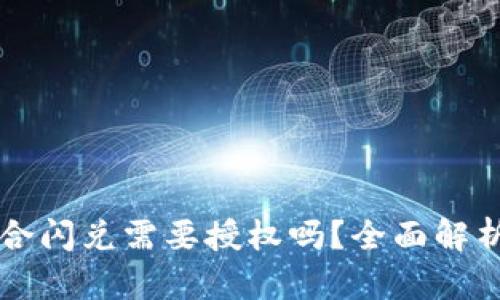 tpWallet聚合闪兑需要授权吗?全面解析与用户指南