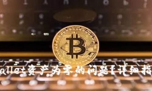 如何解决tpWallet资产为零的问题?详细指南与实用建议