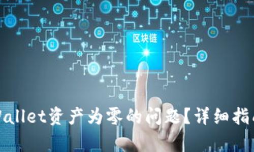 如何解决tpWallet资产为零的问题?详细指南与实用建议