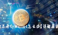  华为手机打不开tpWallet怎么办？详解原