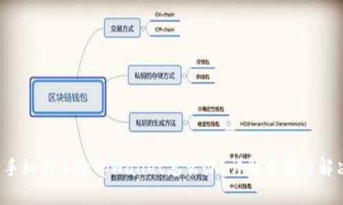华为手机打不开tpWallet怎么办?详解原因与解决方法