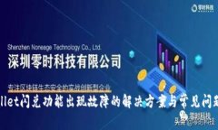 tpWallet闪兑功能出现故障的解决方案与