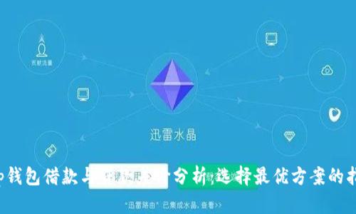 t p钱包借款与贷款差价分析:选择最优方案的指南