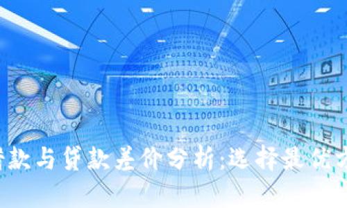 t p钱包借款与贷款差价分析:选择最优方案的指南