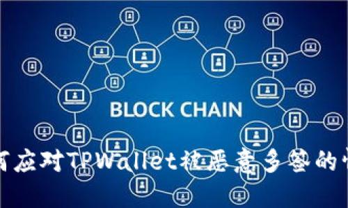 如何应对TPWallet被恶意多签的情况