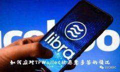 如何应对TPWallet被恶意多签的情况