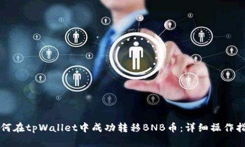 如何在tpWallet中成功转移BNB币:详细操作指南