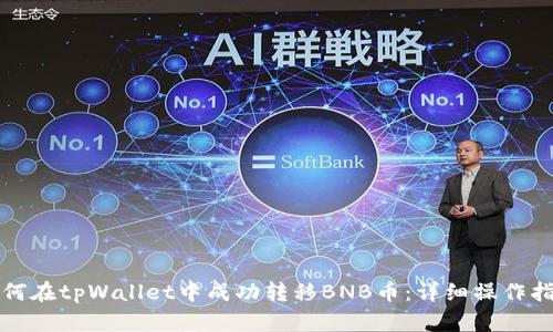 如何在tpWallet中成功转移BNB币:详细操作指南